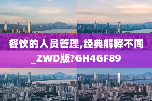 餐饮的人员管理,经典解释不同_ZWD版?GH4GF89