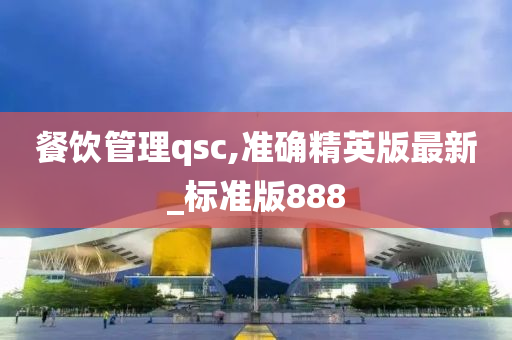 餐饮管理qsc,准确精英版最新_标准版888