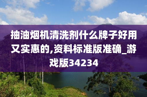 抽油烟机清洗剂什么牌子好用又实惠的,资料标准版准确_游戏版34234