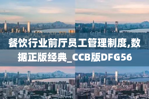 餐饮行业前厅员工管理制度,数据正版经典_CCB版DFG56