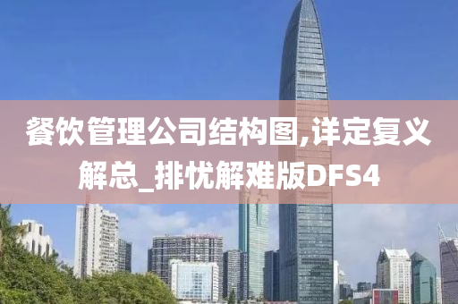 餐饮管理公司结构图,详定复义解总_排忧解难版DFS4