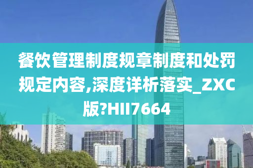 餐饮管理制度规章制度和处罚规定内容,深度详析落实_ZXC版?HII7664