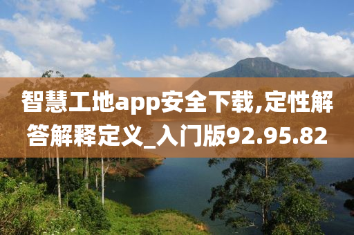 智慧工地app安全下载,定性解答解释定义_入门版92.95.82