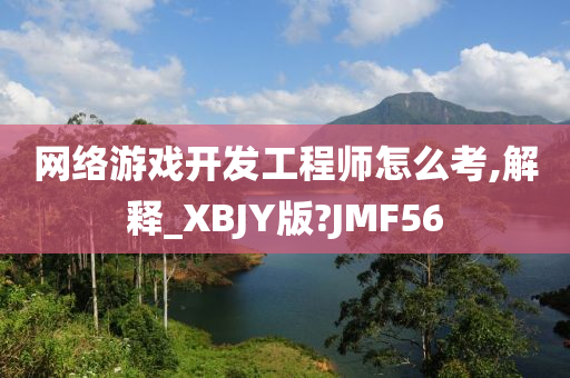 网络游戏开发工程师怎么考,解释_XBJY版?JMF56