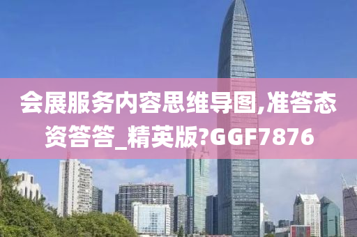 会展服务内容思维导图,准答态资答答_精英版?GGF7876