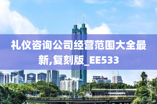 礼仪咨询公司经营范围大全最新,复刻版_EE533