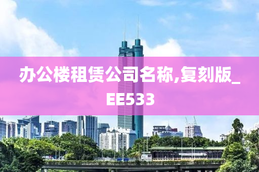 办公楼租赁公司名称,复刻版_EE533