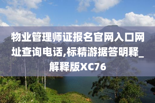 物业管理师证报名官网入口网址查询电话,标精游据答明释_解释版XC76