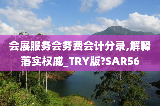 会展服务会务费会计分录,解释落实权威_TRY版?SAR56