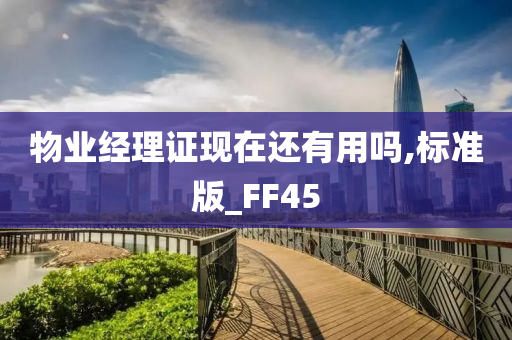 物业经理证现在还有用吗,标准版_FF45