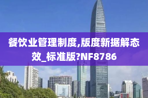 餐饮业管理制度,版度新据解态效_标准版?NF8786