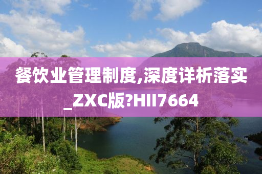 餐饮业管理制度,深度详析落实_ZXC版?HII7664