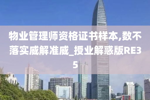 物业管理师资格证书样本,数不落实威解准威_授业解惑版RE35