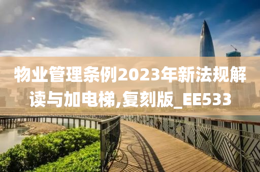 物业管理条例2023年新法规解读与加电梯,复刻版_EE533