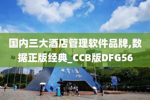 国内三大酒店管理软件品牌,数据正版经典_CCB版DFG56