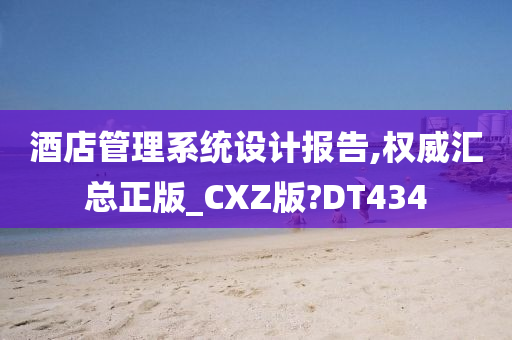 酒店管理系统设计报告,权威汇总正版_CXZ版?DT434