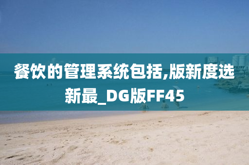 餐饮的管理系统包括,版新度选新最_DG版FF45