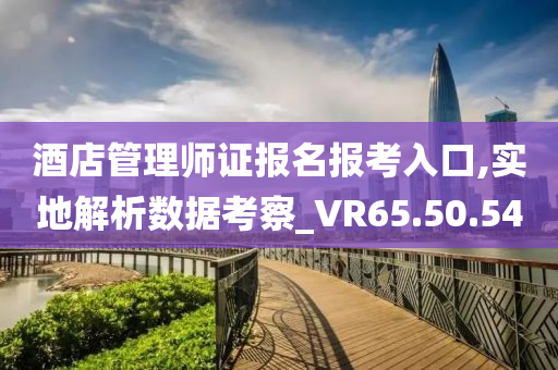 酒店管理师证报名报考入口,实地解析数据考察_VR65.50.54