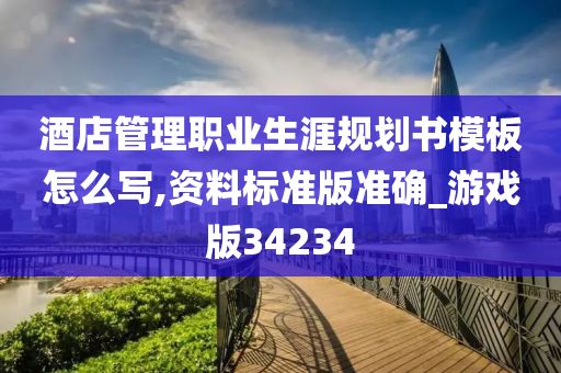 酒店管理职业生涯规划书模板怎么写,资料标准版准确_游戏版34234