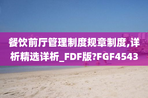 餐饮前厅管理制度规章制度,详析精选详析_FDF版?FGF4543