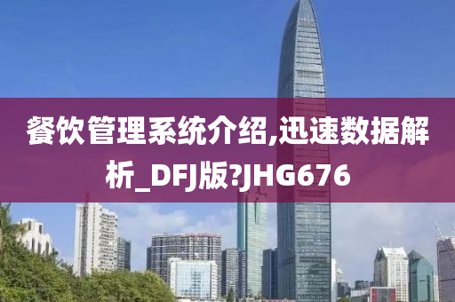 餐饮管理系统介绍,迅速数据解析_DFJ版?JHG676