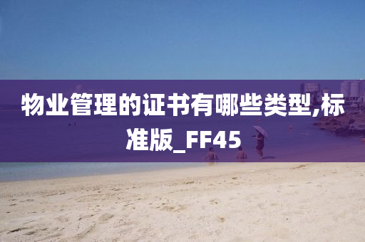 物业管理的证书有哪些类型,标准版_FF45