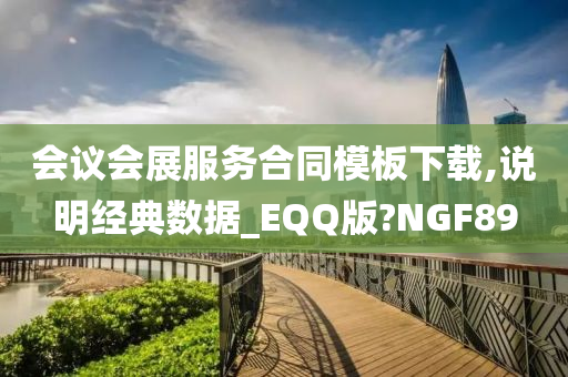 会议会展服务合同模板下载,说明经典数据_EQQ版?NGF89