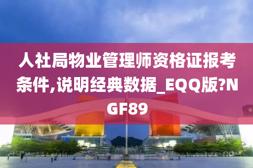 人社局物业管理师资格证报考条件,说明经典数据_EQQ版?NGF89