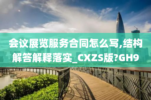 会议展览服务合同怎么写,结构解答解释落实_CXZS版?GH9