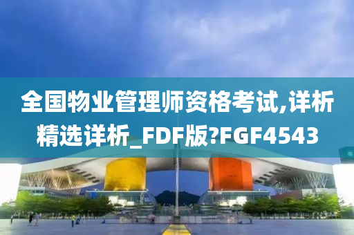 全国物业管理师资格考试,详析精选详析_FDF版?FGF4543