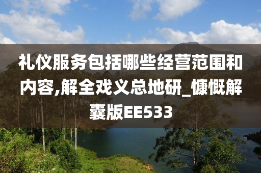 礼仪服务包括哪些经营范围和内容,解全戏义总地研_慷慨解囊版EE533