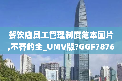 餐饮店员工管理制度范本图片,不齐的全_UMV版?GGF7876