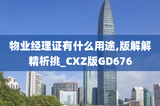 物业经理证有什么用途,版解解精析挑_CXZ版GD676