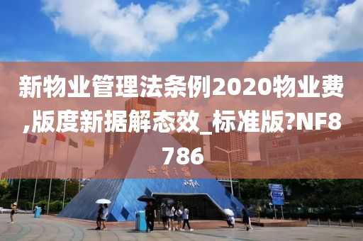 新物业管理法条例2020物业费,版度新据解态效_标准版?NF8786