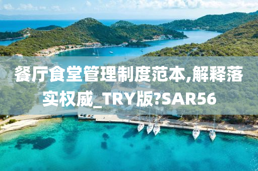 餐厅食堂管理制度范本,解释落实权威_TRY版?SAR56