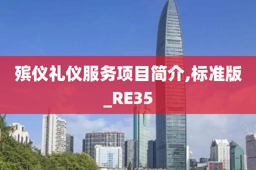 殡仪礼仪服务项目简介,标准版_RE35