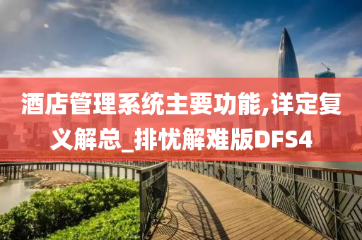 酒店管理系统主要功能,详定复义解总_排忧解难版DFS4