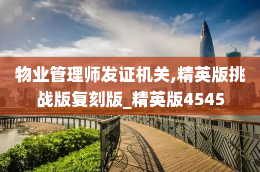 物业管理师发证机关,精英版挑战版复刻版_精英版4545