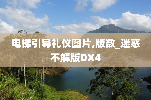 电梯引导礼仪图片,版数_迷惑不解版DX4