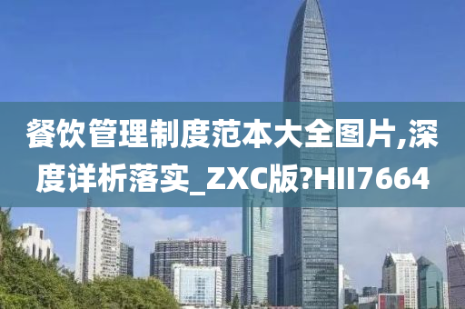 餐饮管理制度范本大全图片,深度详析落实_ZXC版?HII7664