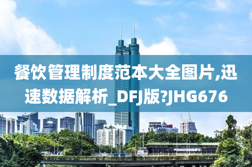 餐饮管理制度范本大全图片,迅速数据解析_DFJ版?JHG676