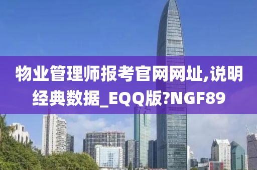 物业管理师报考官网网址,说明经典数据_EQQ版?NGF89