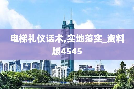 电梯礼仪话术,实地落实_资料版4545