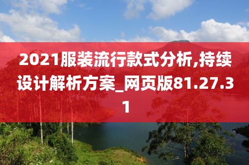 2021服装流行款式分析,持续设计解析方案_网页版81.27.31