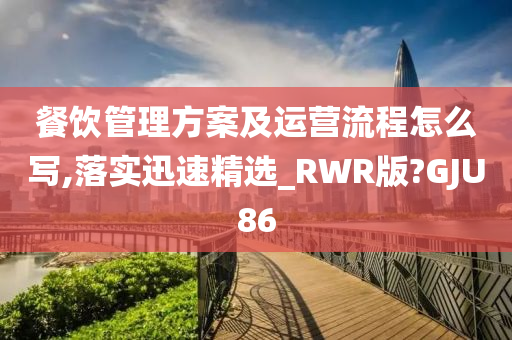 餐饮管理方案及运营流程怎么写,落实迅速精选_RWR版?GJU86