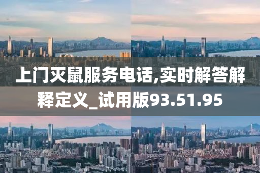 上门灭鼠服务电话,实时解答解释定义_试用版93.51.95