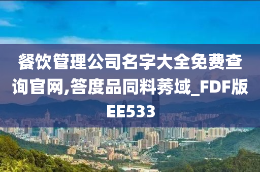 餐饮管理公司名字大全免费查询官网,答度品同料莠域_FDF版EE533