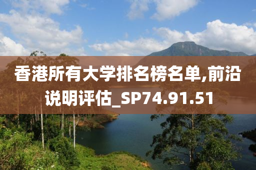 香港所有大学排名榜名单,前沿说明评估_SP74.91.51