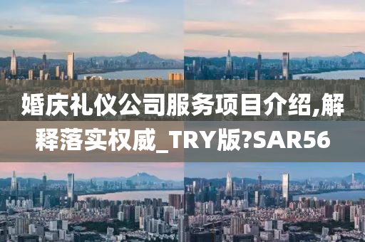 婚庆礼仪公司服务项目介绍,解释落实权威_TRY版?SAR56