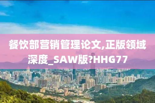 餐饮部营销管理论文,正版领域深度_SAW版?HHG77